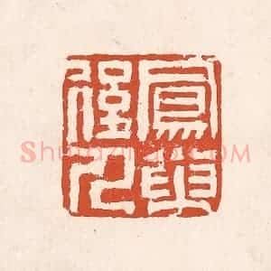 清代 奚冈篆 印谱《凤巢后人》篆刻印章作品图片欣赏