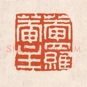 清代 奚冈篆 印谱《庵落庵生》篆刻印章作品图片欣赏