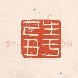 清代 奚冈篆 印谱《生于己丑》篆刻印章作品图片欣赏