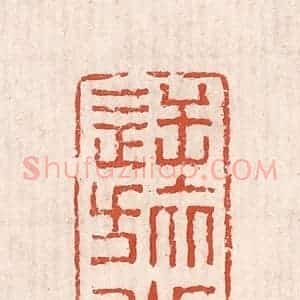 清代 奚冈篆 印谱《逆旅小子》篆刻印章作品图片欣赏