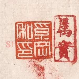 清代 奚冈篆 印谱《奚冈私印》篆刻印章作品图片欣赏