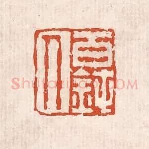 清代 奚冈篆 印谱《百钝人》篆刻印章作品图片欣赏