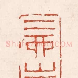 清代 奚冈篆 印谱《二酉山房》篆刻印章作品图片欣赏