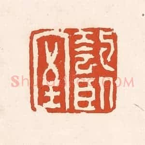 清代 奚冈篆 印谱《匏卧室》篆刻印章作品图片欣赏