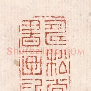 清代 奚冈篆 印谱《寿松堂书画记》篆刻印章作品图片欣赏