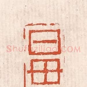 清代 奚冈篆 印谱《日母斋》篆刻印章作品图片欣赏