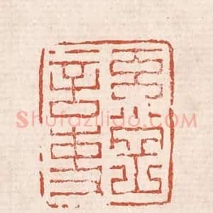清代 奚冈篆 印谱《奚冈言事》篆刻印章作品图片欣赏