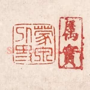 清代 奚冈篆 印谱《蒙泉外史》篆刻印章作品图片欣赏