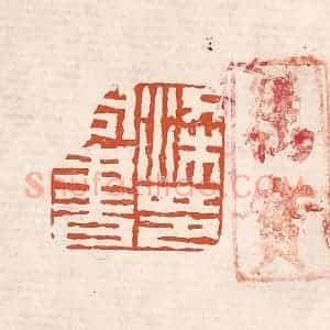 清代 奚冈篆 印谱《汉同书印》篆刻印章作品图片欣赏