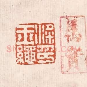 清代 奚冈篆 印谱《梁玉绳印》篆刻印章作品图片欣赏