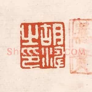清代 奚冈篆 印谱《胡涛之印》篆刻印章作品图片欣赏