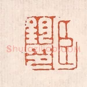 清代 奚冈篆 印谱《臣钧印》篆刻印章作品图片欣赏