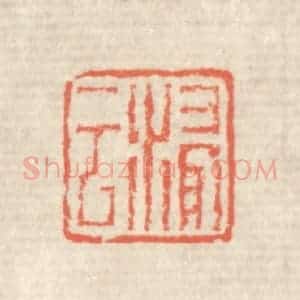 清代 蒋仁篆 印谱《浸云》篆刻印章作品图片欣赏