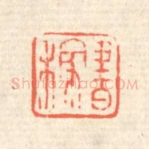 清代 蒋仁篆 印谱《书稼》篆刻印章作品图片欣赏