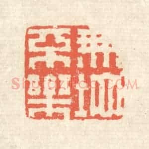 清代 蒋仁篆 印谱《无地不乐》篆刻印章作品图片欣赏