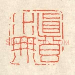 清代 蒋仁篆 印谱《真水无香》篆刻印章作品图片欣赏