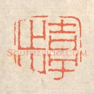 清代 蒋仁篆 印谱《吉羊止止》篆刻印章作品图片欣赏