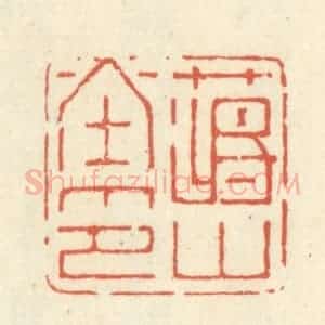 清代 蒋仁篆 印谱《蒋山堂印》篆刻印章作品图片欣赏