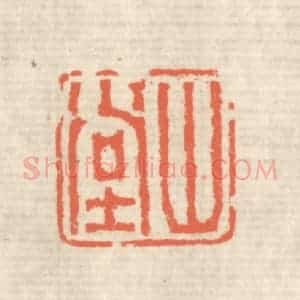 清代 蒋仁篆 印谱《山堂》篆刻印章作品图片欣赏
