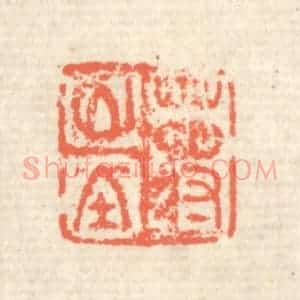 清代 蒋仁篆 印谱《蒋山堂》篆刻印章作品图片欣赏