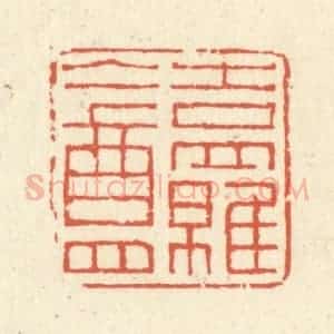 清代 蒋仁篆 印谱《吉罗盦》篆刻印章作品图片欣赏