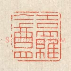 清代 蒋仁篆 印谱《吉罗盦》篆刻印章作品图片欣赏