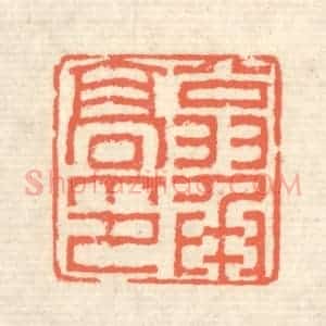 清代 蒋仁篆 印谱《翁承高印》篆刻印章作品图片欣赏