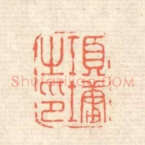 清代 蒋仁篆 印谱《项墉之印》篆刻印章作品图片欣赏