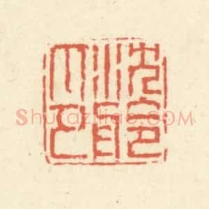 清代 蒋仁篆 印谱《沈舲印》篆刻印章作品图片欣赏