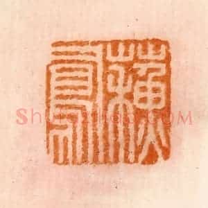 清代 陈介祺藏 印谱《苏凤》篆刻印章作品图片欣赏