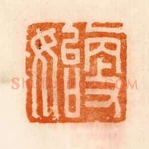 清代 陈介祺藏 印谱《更始》篆刻印章作品图片欣赏