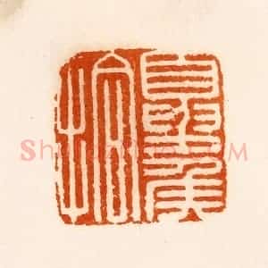 清代 陈介祺藏 印谱《夏矦拾》篆刻印章作品图片欣赏