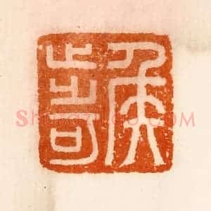 清代 陈介祺藏 印谱《侯步可》篆刻印章作品图片欣赏