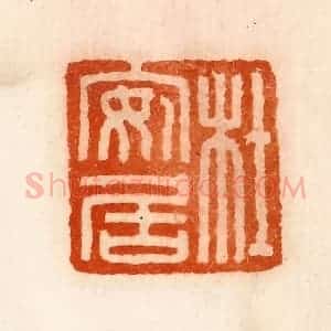 清代 陈介祺藏 印谱《杜安居》篆刻印章作品图片欣赏
