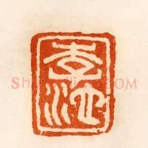 清代 陈介祺藏 印谱《李池》篆刻印章作品图片欣赏