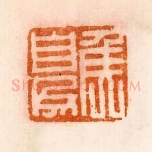清代 陈介祺藏 印谱《夏矦》篆刻印章作品图片欣赏