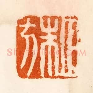 清代 陈介祺藏 印谱《田朱方》篆刻印章作品图片欣赏