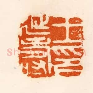 清代 陈介祺藏 印谱《王延寿印》篆刻印章作品图片欣赏