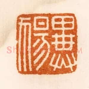 清代 陈介祺藏 印谱《异(犭昜)》篆刻印章作品图片欣赏