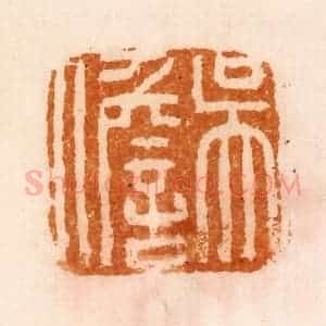 清代 陈介祺藏 印谱《吴儋》篆刻印章作品图片欣赏