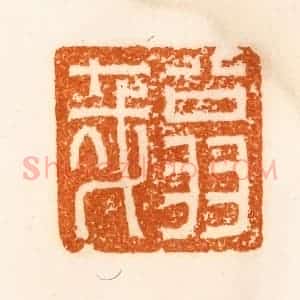 清代 陈介祺藏 印谱《翁哉》篆刻印章作品图片欣赏