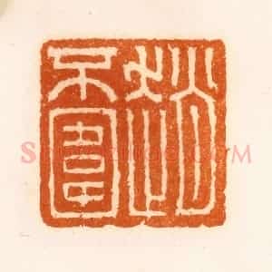 清代 陈介祺藏 印谱《赵不围》篆刻印章作品图片欣赏