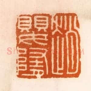 清代 陈介祺藏 印谱《赵婴随》篆刻印章作品图片欣赏