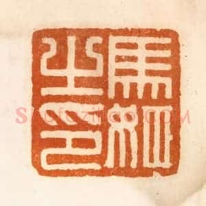 清代 陈介祺藏 印谱《马姬之印》篆刻印章作品图片欣赏