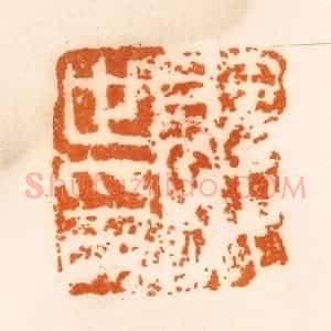 清代 陈介祺藏 印谱《就世印》篆刻印章作品图片欣赏