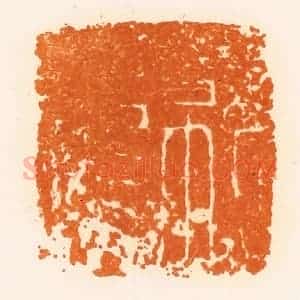 清代 陈介祺藏 印谱《就龙》篆刻印章作品图片欣赏