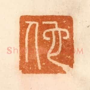 清代 陈介祺藏 印谱《佗》篆刻印章作品图片欣赏