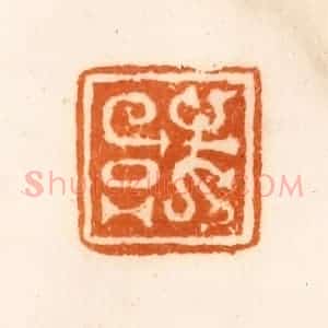 清代 陈介祺藏 印谱《或》篆刻印章作品图片欣赏