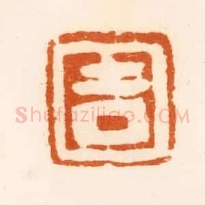 清代 陈介祺藏 印谱《吉》篆刻印章作品图片欣赏