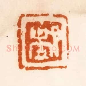 清代 陈介祺藏 印谱《都》篆刻印章作品图片欣赏